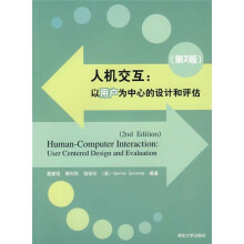 人机交互:以用户为中心的设计和评估(第2版)