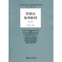 21世纪法学系列教材教学案例:票据法案例教程(第2版)
