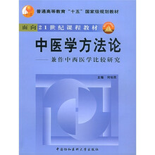 面向21世纪课程教材·中医学方法论：兼作中西医学比较研究