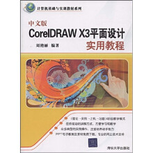 计算机基础与实训教材系列:中文版CorelDRAW X3平面设计实用教程