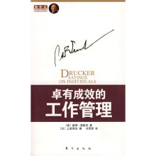卓有成效的工作管理
