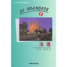 全国高校统编教材：法语2