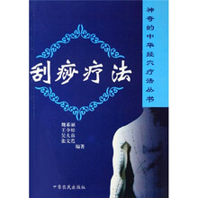 刮痧疗法