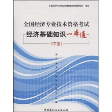 全国经济专业技术资格考试经济基础知识一本通（中级）