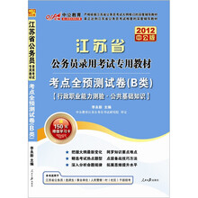 中公教育.2012江苏省公务员考试：考点全预测试卷（B类）（行测.公共基础知识）（赠150元增值服务卡）