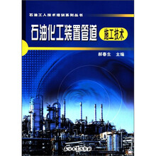 石油工人技术培训系列丛书:石油化工装置管道施工技术