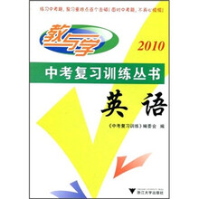 2010教与学·中考复习训练丛书：英语