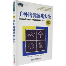 户外培训游戏大全(第2版)
