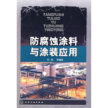 防腐蚀涂料与涂装应用