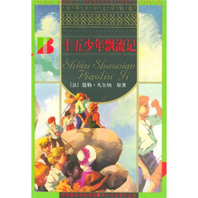 世界少年文学精选：十五少年飘流记