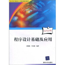 审计署计算机审计中级培训系列教材:程序设计基础及应用