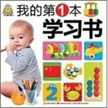 我的第一本学习书