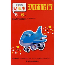 学学玩玩贴纸书：环球旅行（5-6岁）
