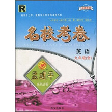 名校考卷孟建平系列丛书：英语（9年级·全）（R）