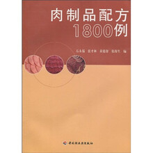 肉制品配方1800例
