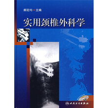 实用颈椎外科学（附光盘）