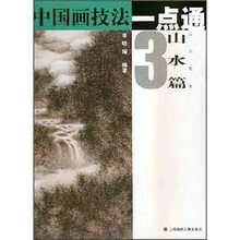中国画技法一点通·山水篇3：山川写生