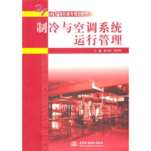 制冷与空调系统运行管理
