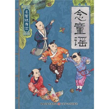 名著随身读:念童谣