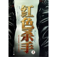 红色杀手（上）