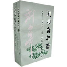 刘少奇年谱（1898-1969）（上、下卷）