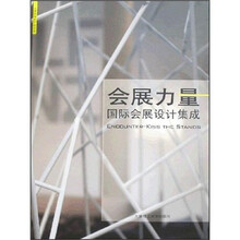 会展力量国际会展设计集成