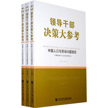 领导干部决策大参考：中国人口与劳动问题报告（套装上中下册）