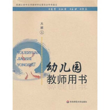 幼儿园教师用书：大班（上）