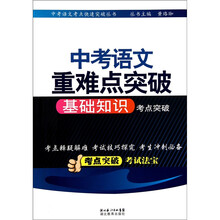 中考语文重难点突破:基础知识考点突破