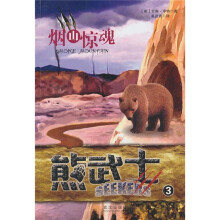 熊武士3:烟山惊魂
