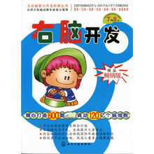 右脑开发(7-8岁)(精品畅销版)