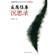 反腐倡廉沉思录