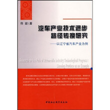 汽车产业技术进步路径转换研究：以辽宁省汽车产业为例