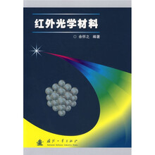 红外光学材料