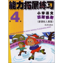 能力拓展练习:小学语文(2年级下)(第4册)(新课标人教版)