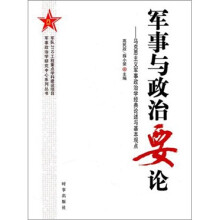 军事与政治要论：马克思主义军事政治学经典论述与基本观点