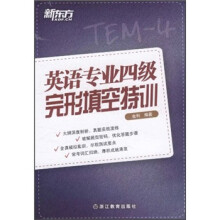 新东方:英语专业四级完形填空特训