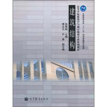 高等学校建筑学与城市规划专业系列教材：建筑结构