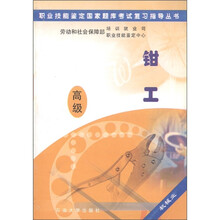 职业技能鉴定国家题库考试复习指导丛书：钳工（高级机械业）