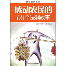 感动农民的68个法制故事