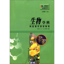 生物学科网络课件拼装教程（含光盘）