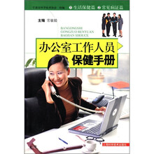 办公室工作人员保健手册