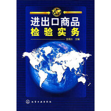 进出口商品检验实务