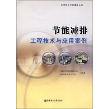节能减排工程技术与应用案例