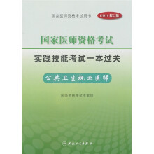 国家医师资格考试实践技能考试一本过关：公共卫生执业医师（2011修订版）（附光盘）