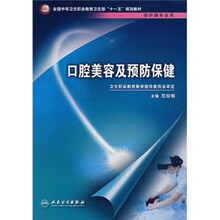 全国中等卫生职业教育卫生部十一五规划教材:口腔美容及预防保健(供护理专业用)