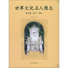 世界文化名人图志