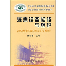 炼焦设备检修与维护