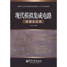 现代模拟集成电路原理及应用