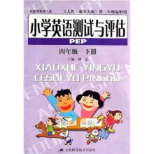 小学英语测试与评估（4年级下册）（供3年级起始用）（人教版）PEP